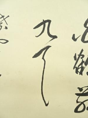 道具 ] - 道具 前大徳 山口大痴筆 「寿白鶴飛九天」横物 肉筆紙本掛軸